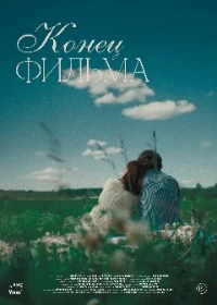 Фильмы и сериалы С неожиданным концом смотреть онлайн в HD качестве на Лордфильм