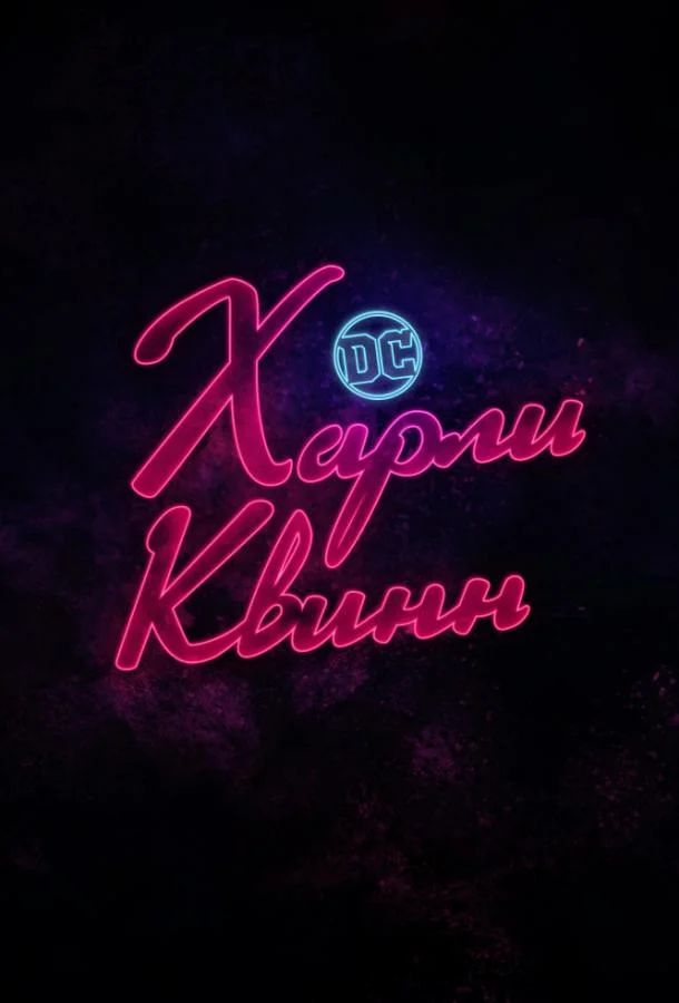 Харли Квинн (1-3,4,5 сезон 1-8,9,10 серия) смотреть онлайн