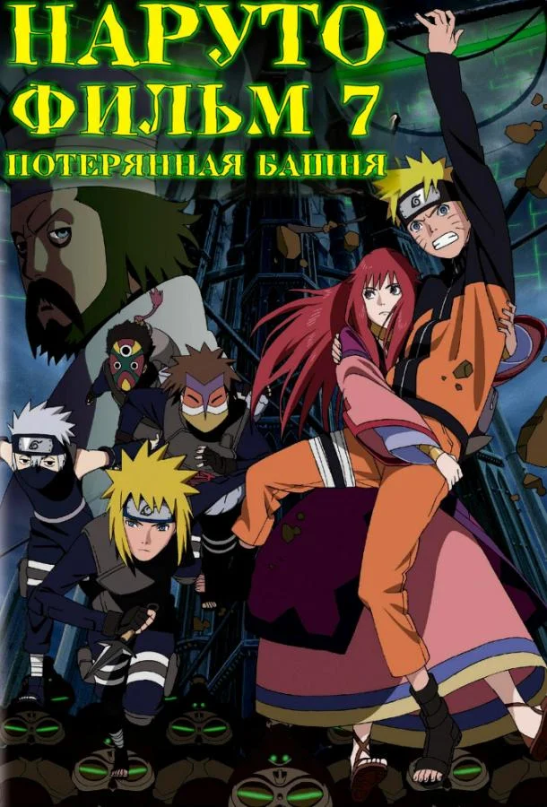 Наруто 7: Потерянная башня (2010) смотреть онлайн