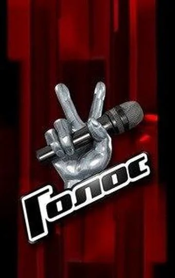 Голос (1-12,13,14 сезон 1-7,8,9 серия) смотреть онлайн