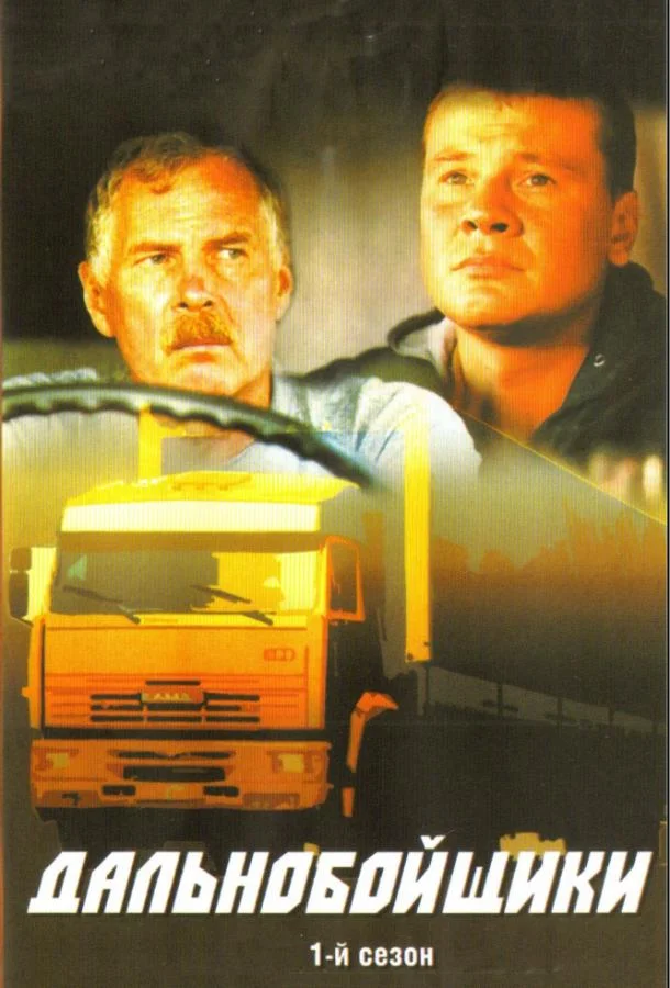 Дальнобойщики (1-2,3 сезон 1-10,11,12 серия) смотреть онлайн