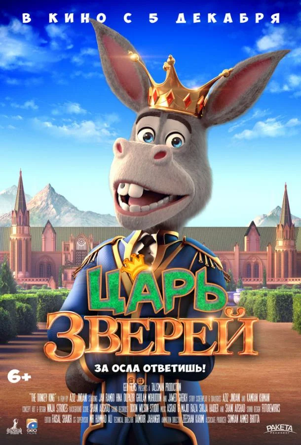 Царь зверей (2018) смотреть онлайн