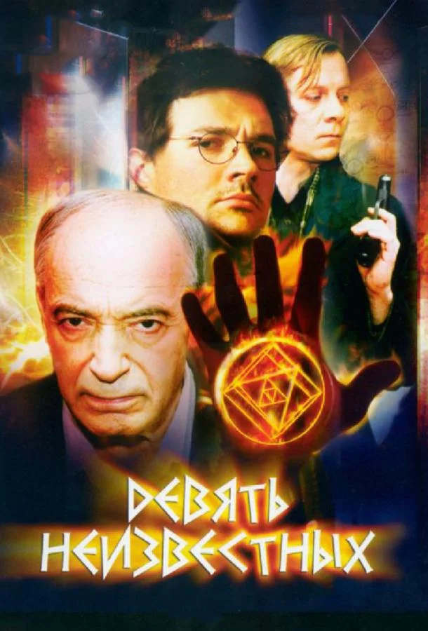 Девять неизвестных (1 сезон 1-10,11,12 серия) смотреть онлайн