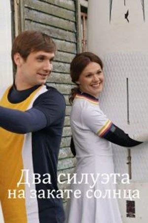 Два силуэта на закате солнца (1 сезон 1-2 серия) смотреть онлайн