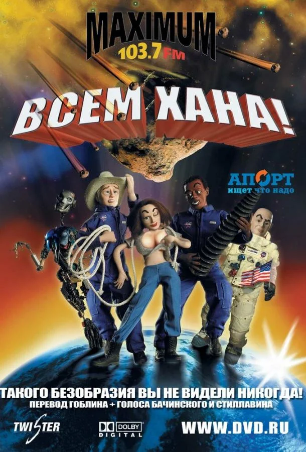 Всем хана! (2005) смотреть онлайн