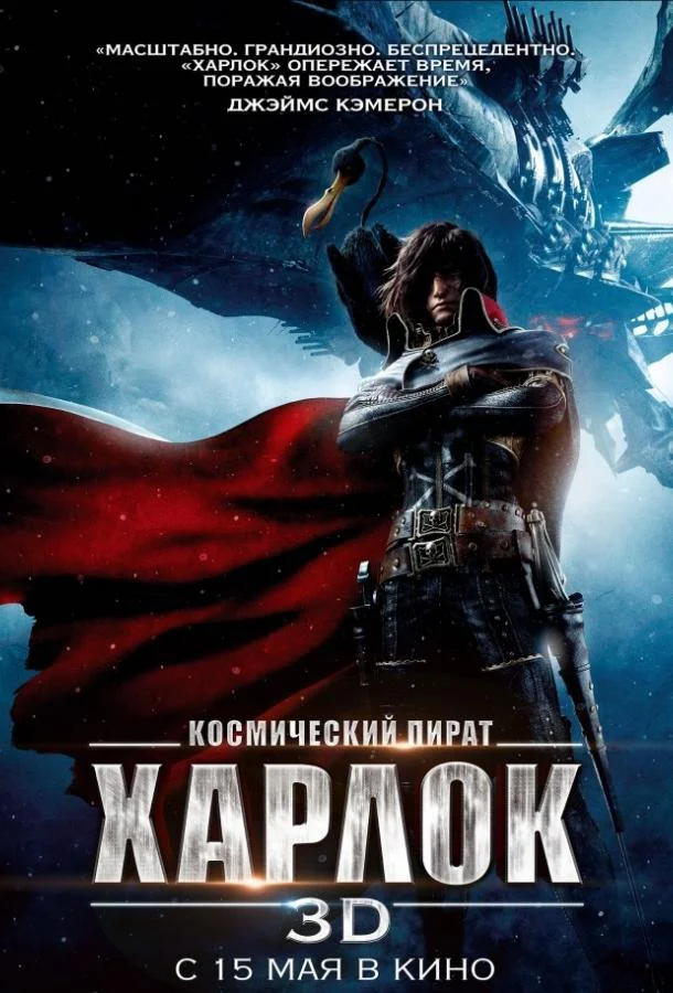 Космический пират Харлок (2013) смотреть онлайн