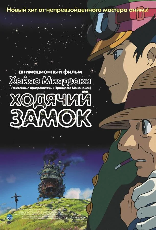 Ходячий замок (Блуждающий Замок Хоула) (2004) смотреть онлайн