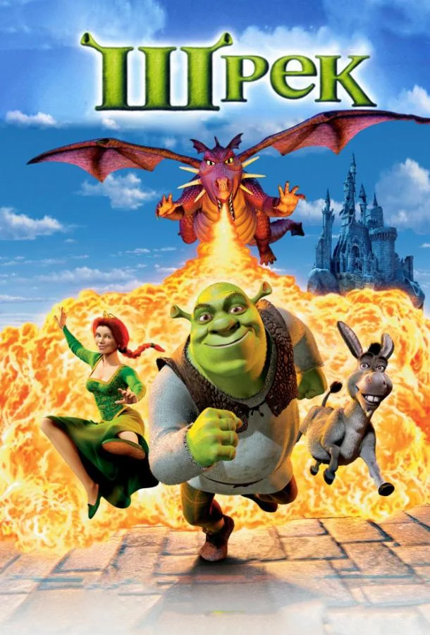 Шрэк (2001) смотреть онлайн