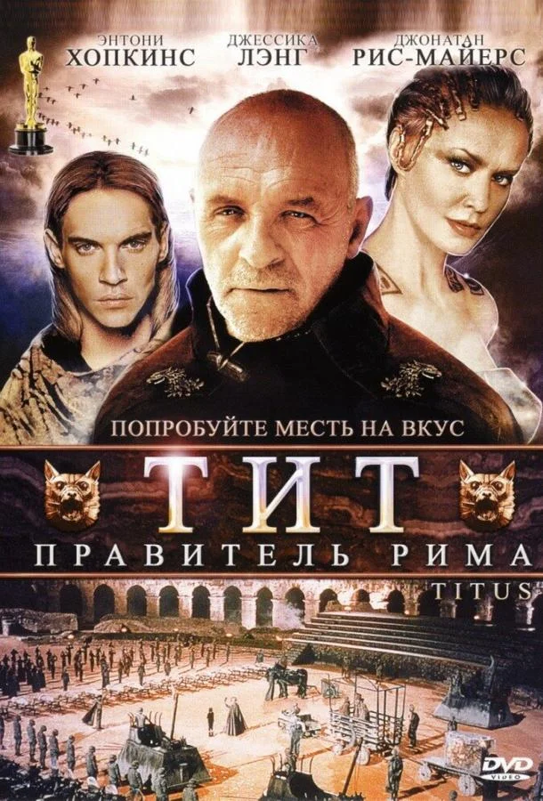 Тит – правитель Рима (1999) смотреть онлайн