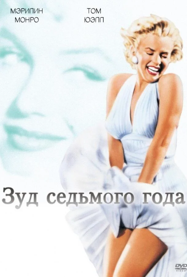 Зуд седьмого года (1955) смотреть онлайн