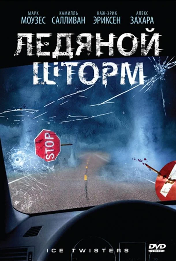 Ледяной шторм (2009) смотреть онлайн