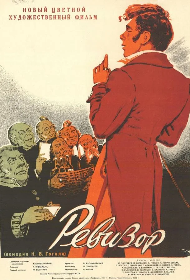 Ревизор (1952) смотреть онлайн
