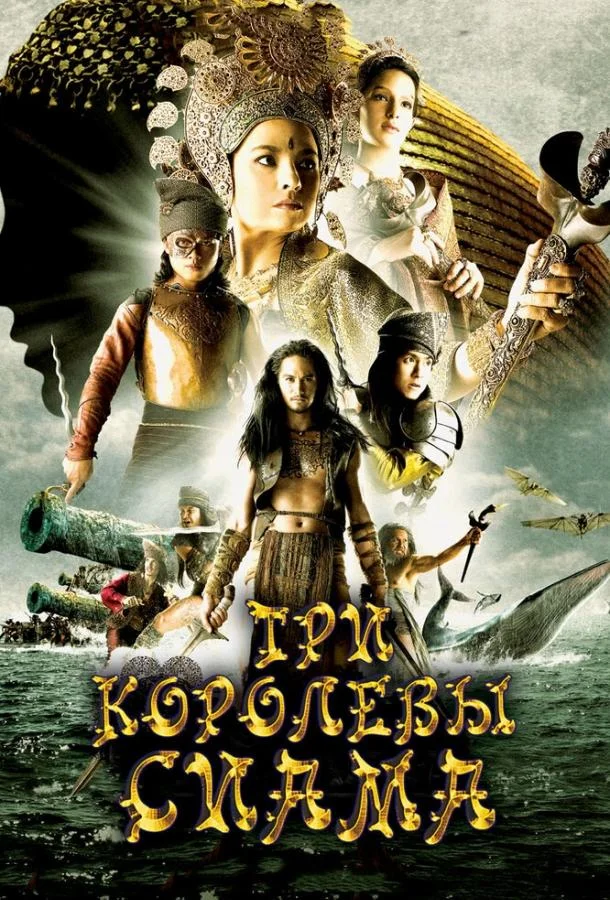 Три королевы Сиама (2008) смотреть онлайн