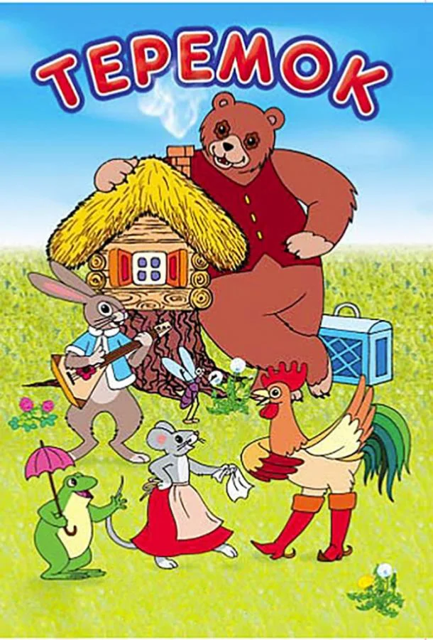 Терем-теремок (1971) смотреть онлайн