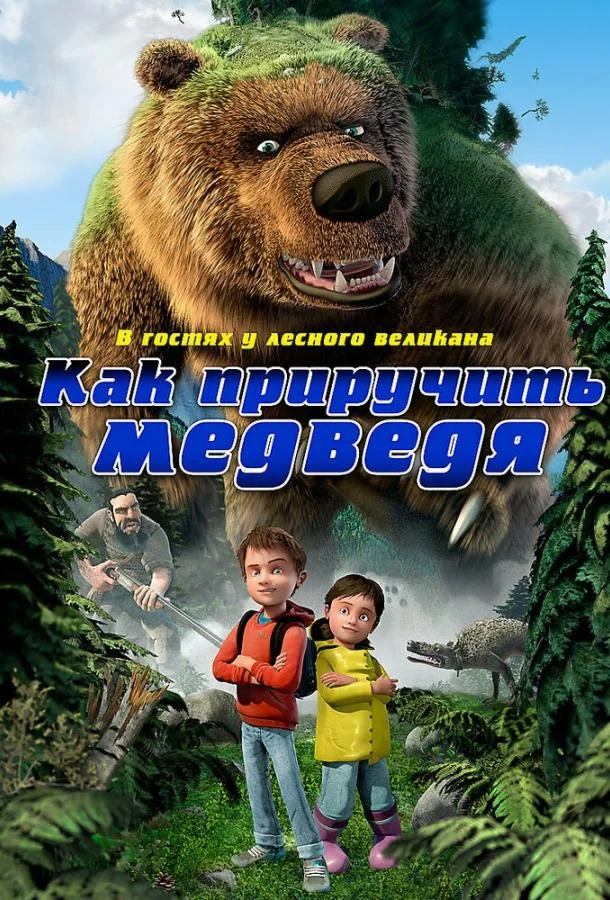Как приручить медведя (2011) смотреть онлайн