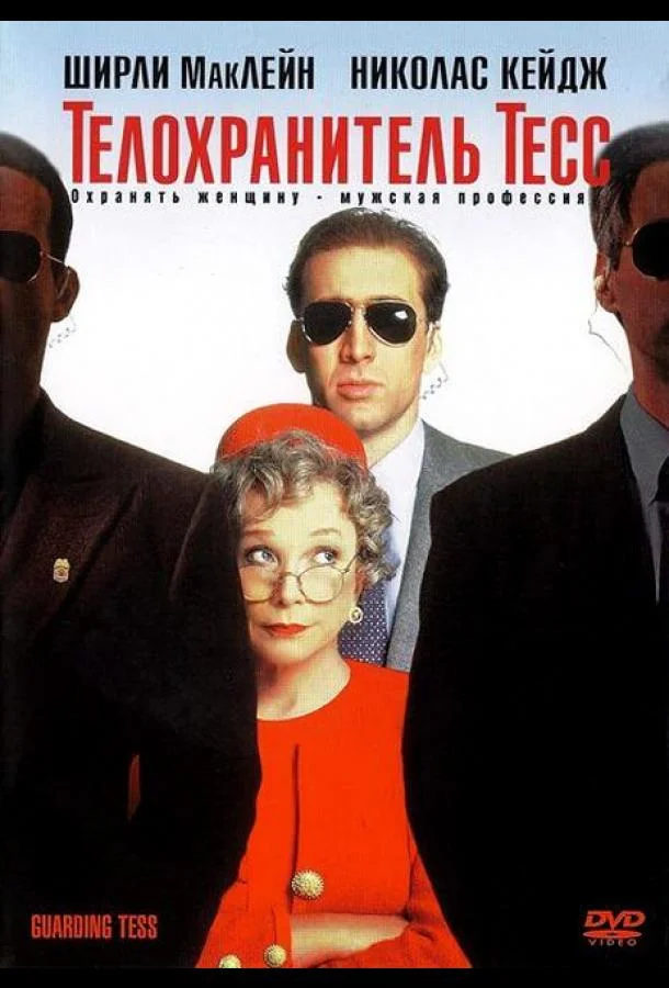 Телохранитель Тесс (1994) смотреть онлайн