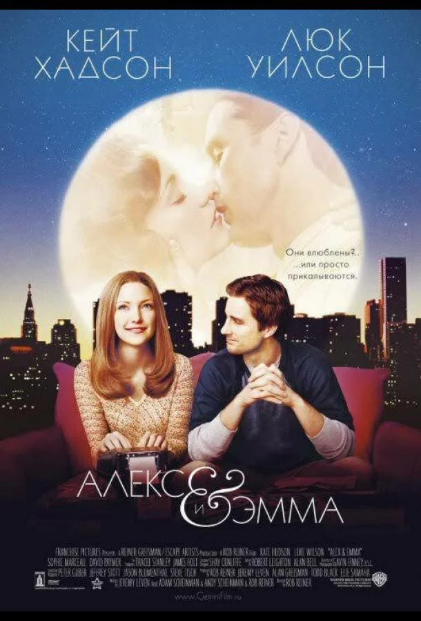Алекс и Эмма (2003) смотреть онлайн