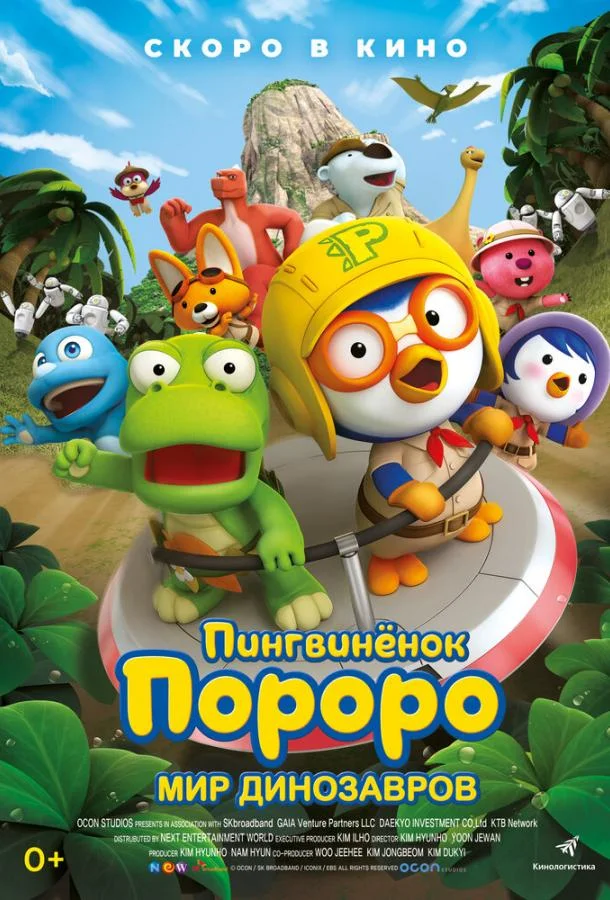 Пингвинёнок Пороро. Мир динозавров (2017) смотреть онлайн