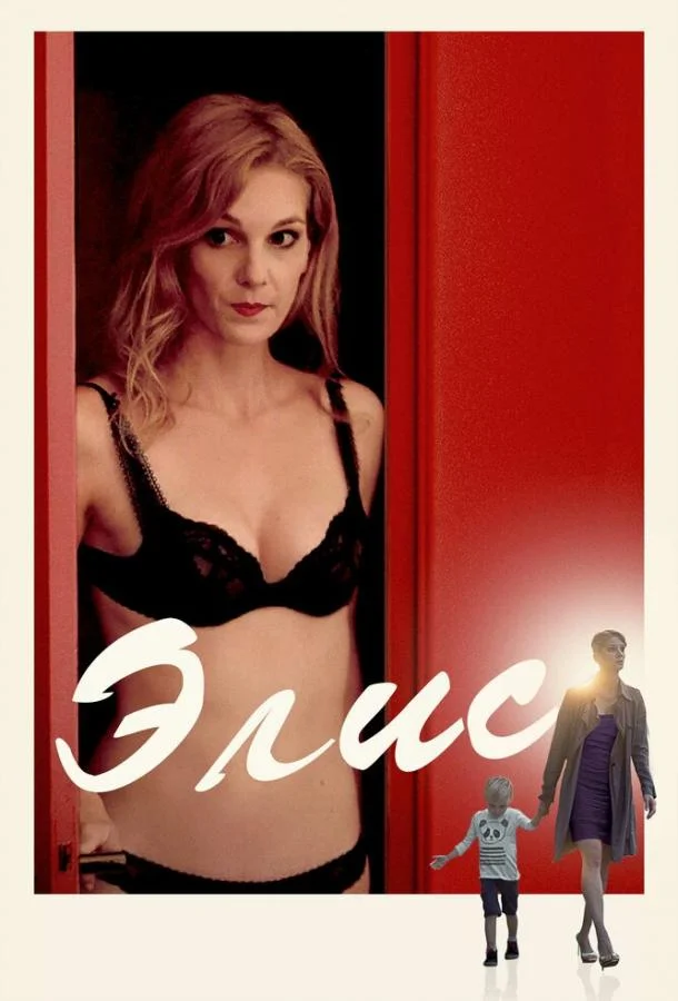 Элис (2019) смотреть онлайн