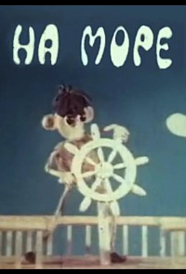 На море (1976) смотреть онлайн