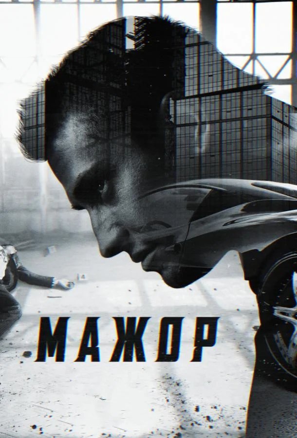 Мажор (1-2,3,4 сезон 1-6,7,8 серия) смотреть онлайн