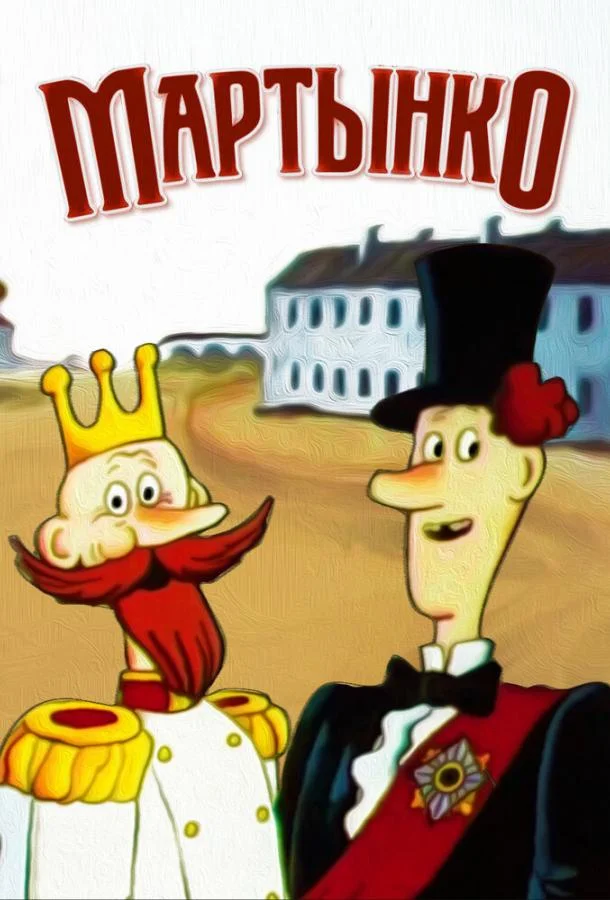 Мартынко (1987) смотреть онлайн