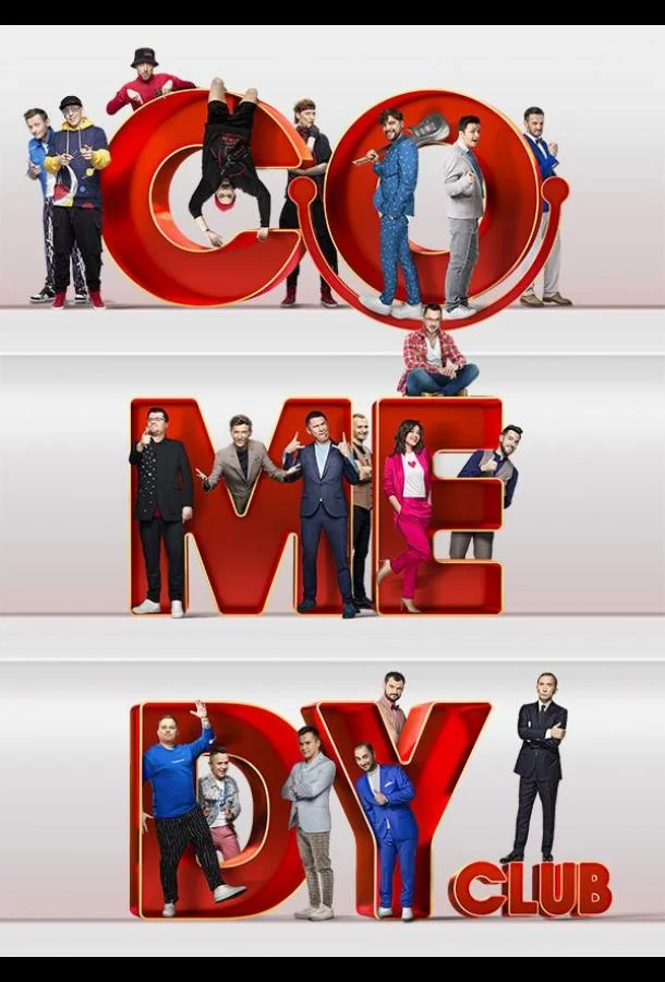 Comedy Club (1-16,17,18 сезон 1-20,21,22 серия) смотреть онлайн