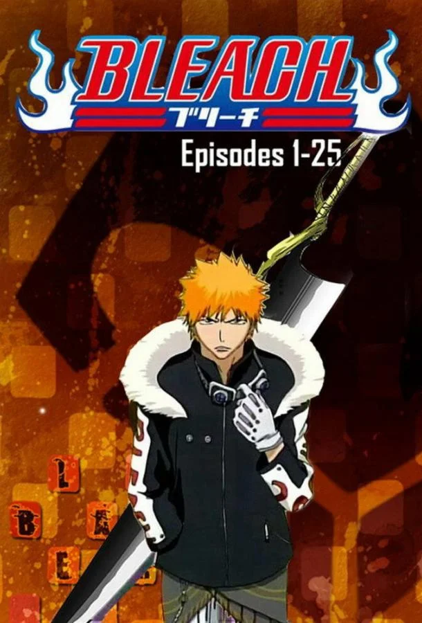 Блич (1 сезон 1-364,365,366 серия) смотреть онлайн