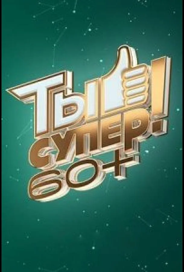 Ты супер! 60+ (1-2,3 сезон 1-4,5,6 серия) смотреть онлайн