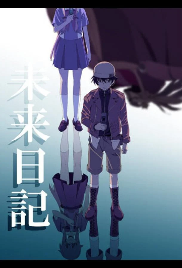 Дневник будущего (1 сезон 1-24,25,26 серия) смотреть онлайн