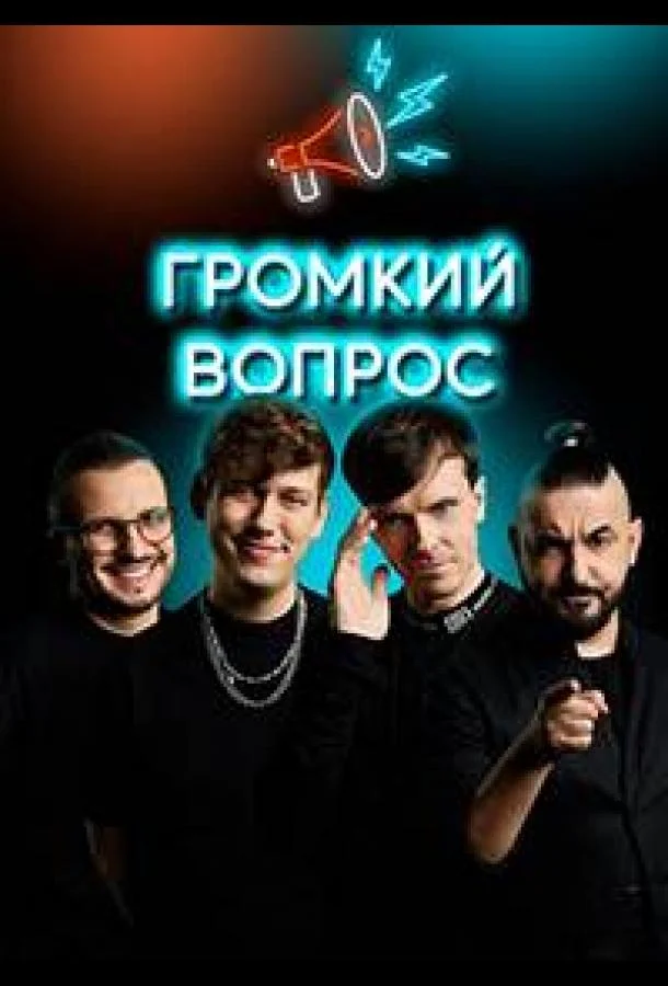 Громкий вопрос (1 сезон 1-111,112,113 серия) смотреть онлайн