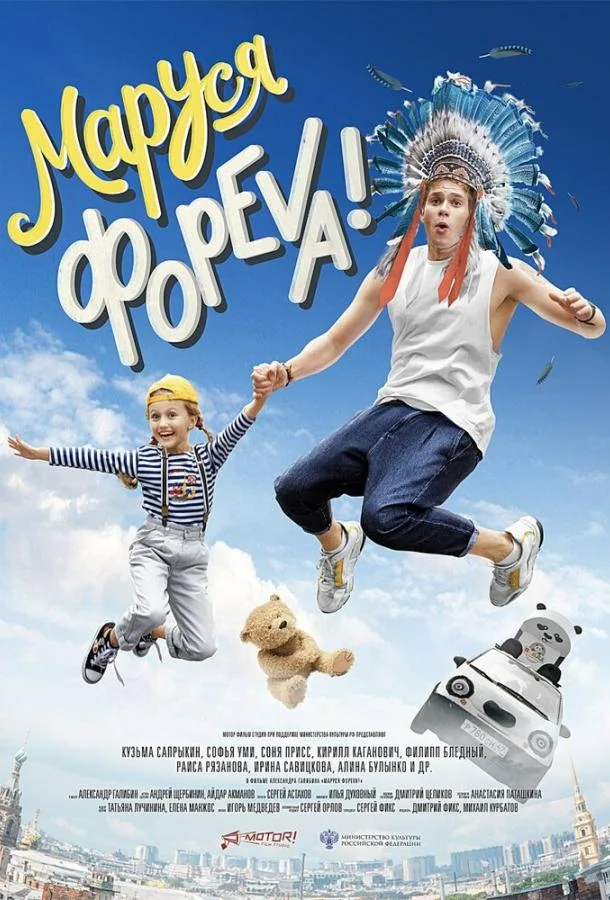Маруся фореva! (2020) смотреть онлайн
