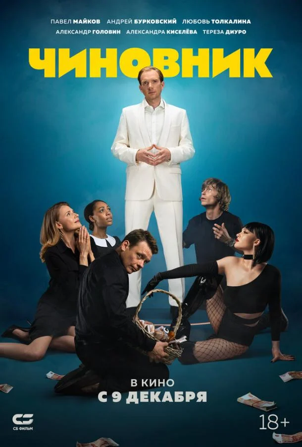 Чиновник (2021) смотреть онлайн