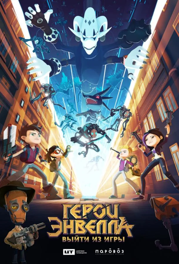 Герои Энвелла: выйти из игры (2019) смотреть онлайн