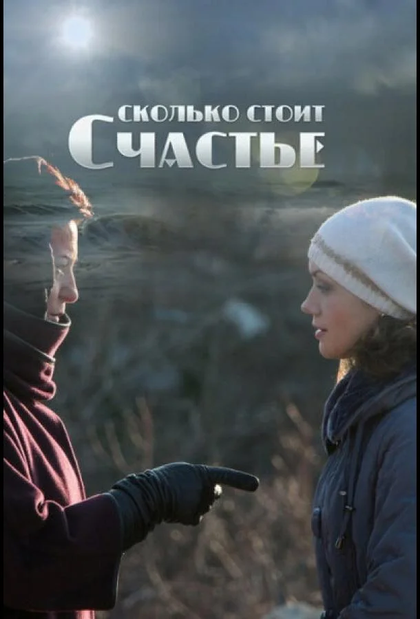 Сколько стоит счастье (1 сезон 1-2 серия) смотреть онлайн