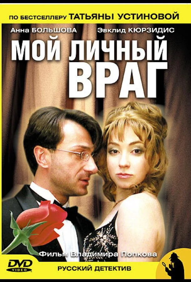 Мой личный враг (1 сезон 1-2 серия) смотреть онлайн