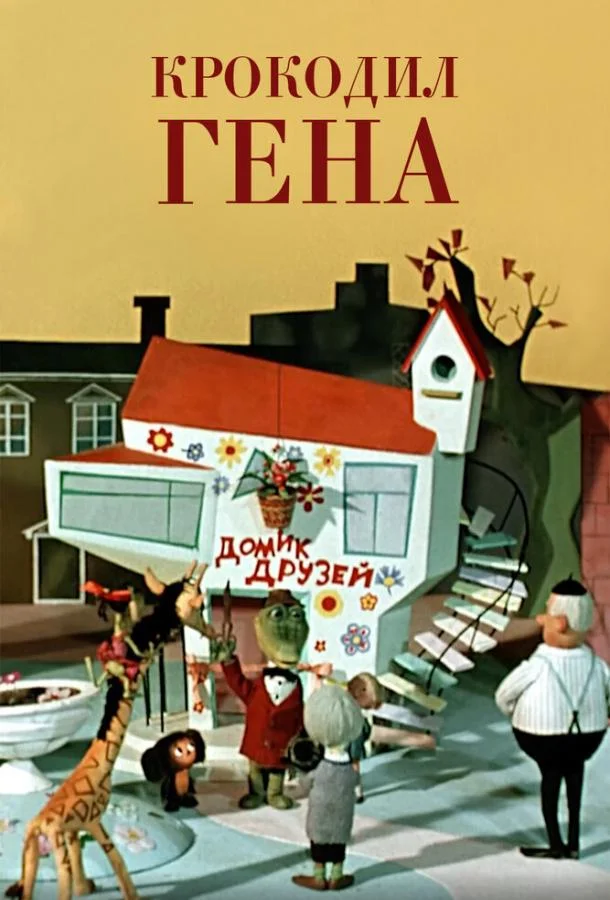 Крокодил Гена (1969) смотреть онлайн