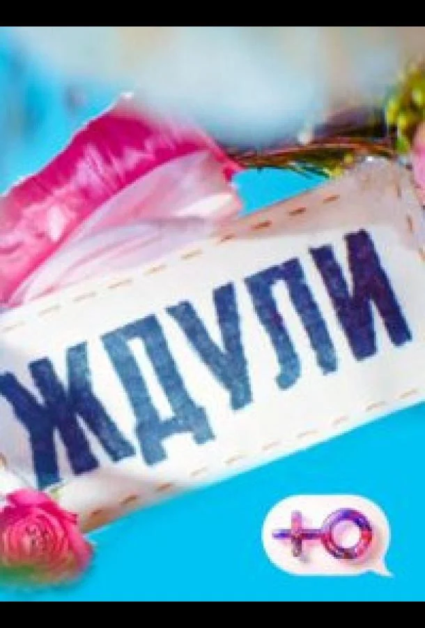 Ждули (1-2,3,4 сезон 1-2,3 серия) смотреть онлайн