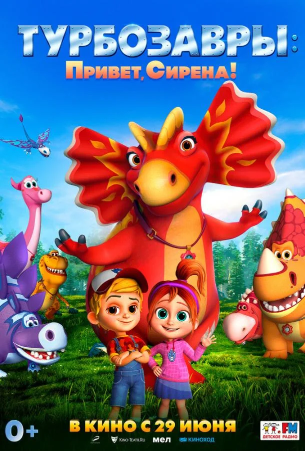 Турбозавры. Привет, Сирена! (2023) смотреть онлайн