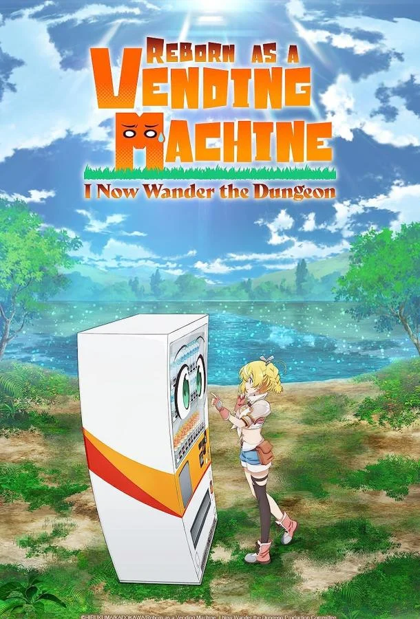 Я переродился торговым автоматом и скитаюсь по лабиринту (1-2 сезон 1-10,11,12 серия) смотреть онлайн