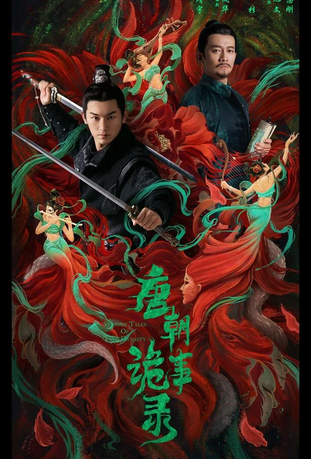 Странная легенда династии Тан (1-2,3,4 сезон 1-19,20,21 серия) смотреть онлайн