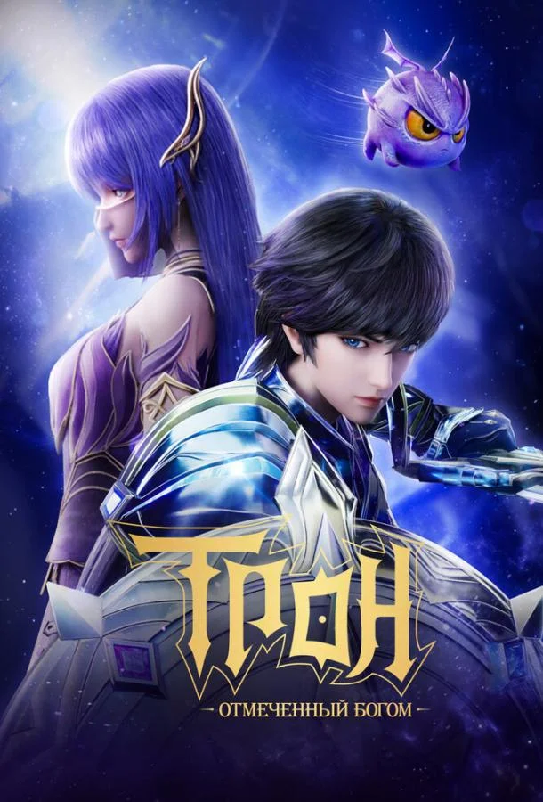 Трон, отмеченный богом (1-6,7,8 сезон 1-18,19,20 серия) смотреть онлайн