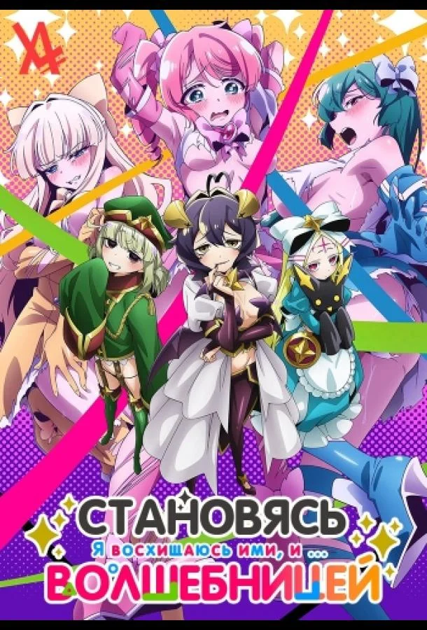 Становясь волшебницой (1 сезон 1-11,12,13 серия) смотреть онлайн
