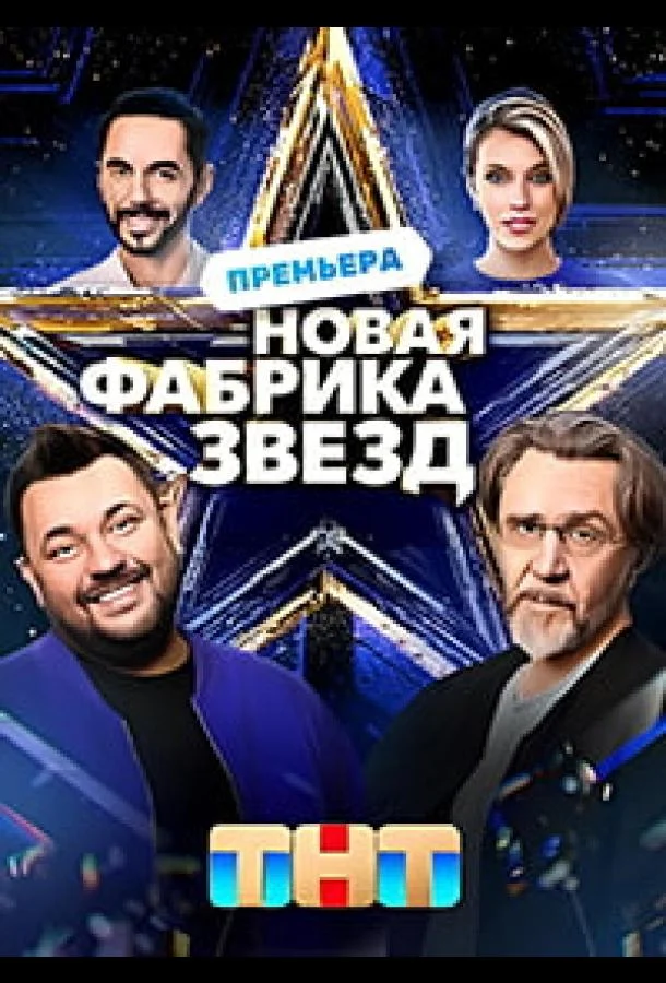 Новая Фабрика звезд (1 сезон 1-10,11,12 серия) смотреть онлайн