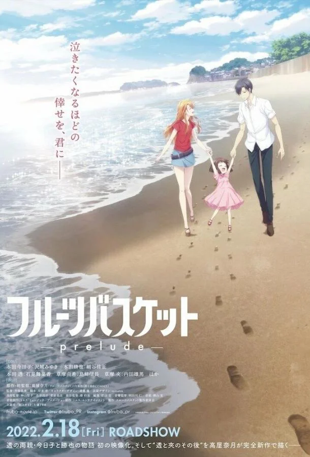Фруктовая корзина: Прелюдия (2022) смотреть онлайн