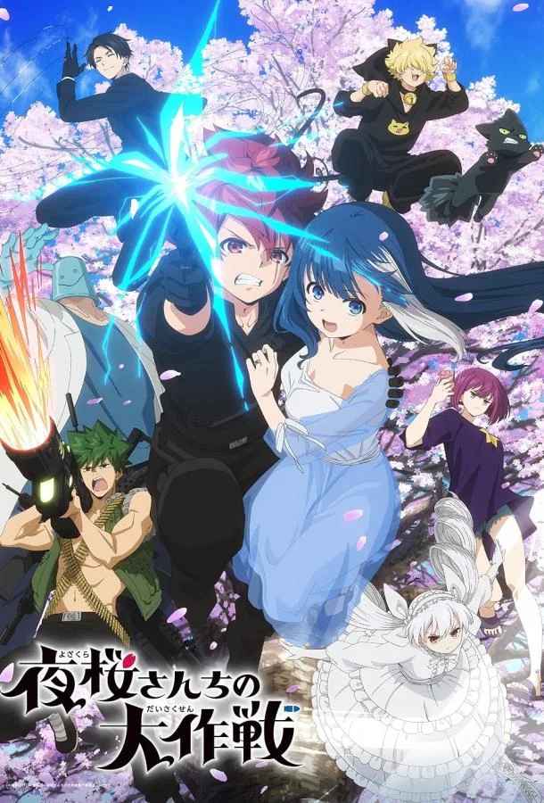 Операция: Семейка Ёдзакура (1 сезон 1-25,26,27 серия) смотреть онлайн