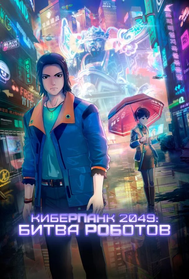 Киберпанк 2049: Битва роботов (2021) смотреть онлайн
