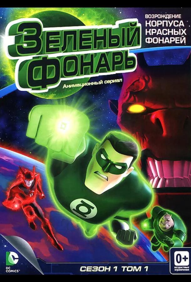 Зеленый Фонарь: Анимационный сериал (1 сезон 1-24,25,26 серия) смотреть онлайн