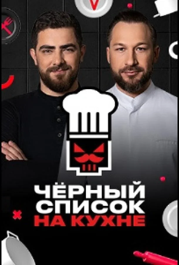 Черный список. На кухне (1-2,3,4 сезон 1-2,3 серия) смотреть онлайн