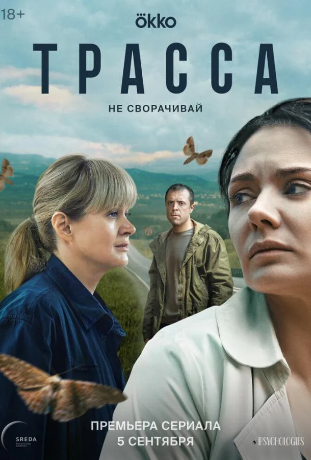 Трасса (1 сезон 1-8,9,10 серия) смотреть онлайн